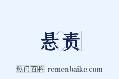 悬责是什么意思的图片